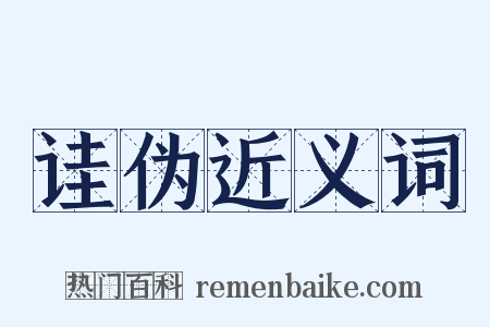 诖伪近义词是什么意思的图片